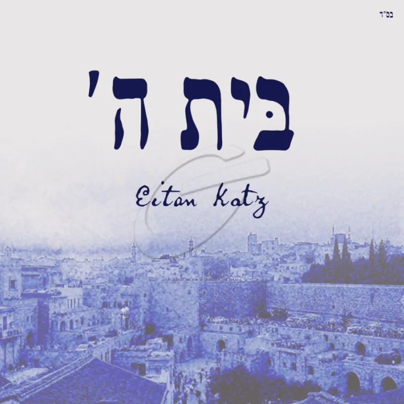 איתן כץ - בית ה'