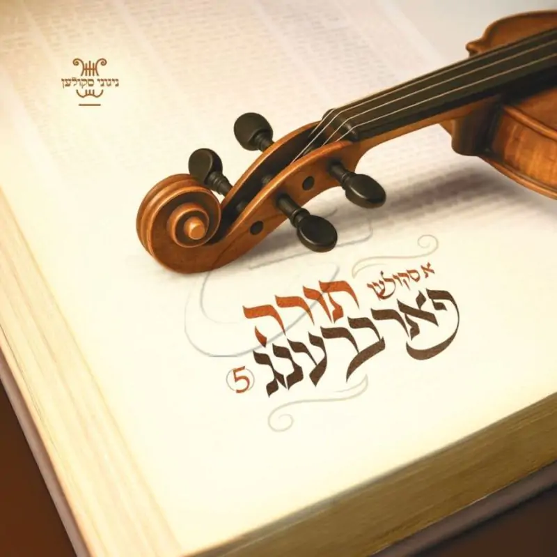 א סקולען תורה פארברענג 5