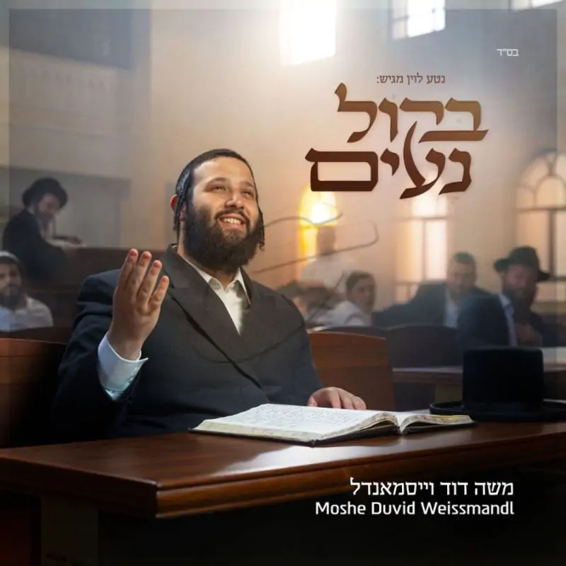 משה דוד וייסמנדל - בקול נעים