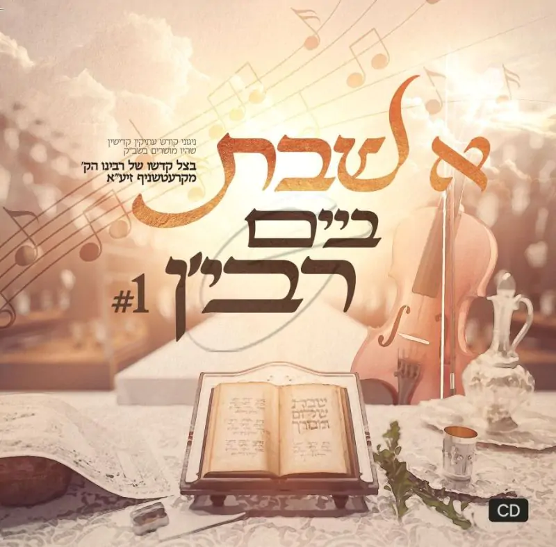 א שבת ביים רבי'ן - קרעטשניף
