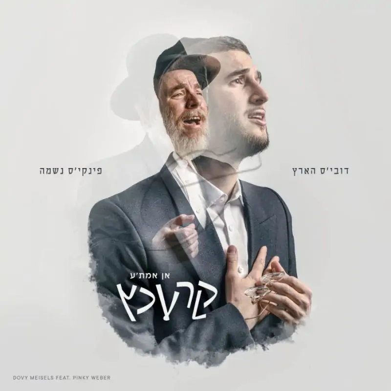 דובי מייזעלס & פינקי וועבער - אן אמת'ע קרעכץ