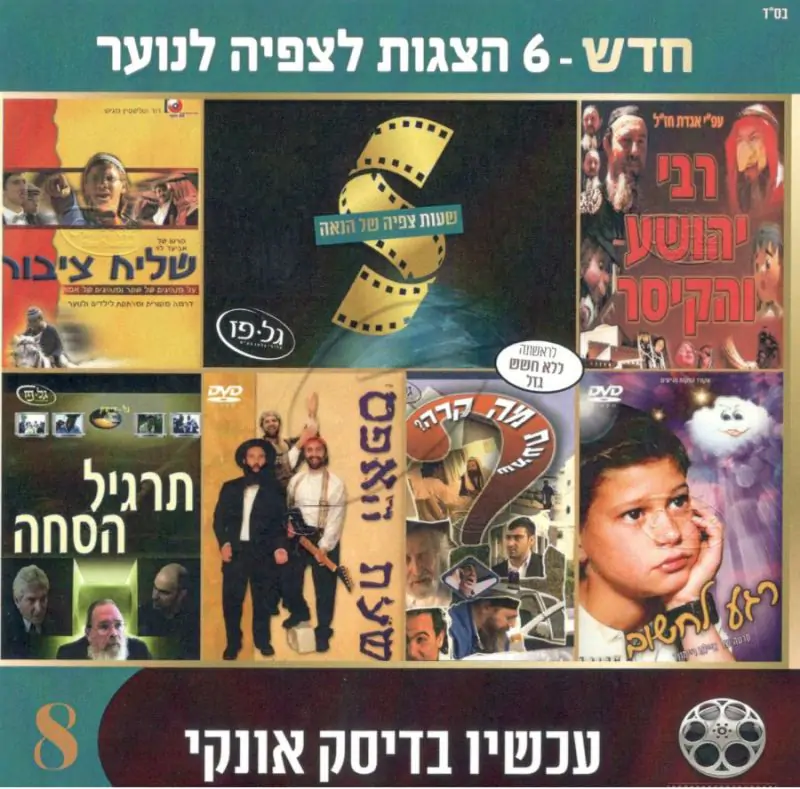 מארז 6 סרטים לצפיה