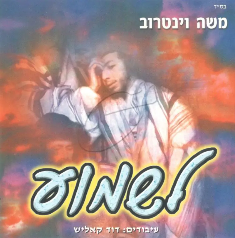 משה ויינטרוב - לשמוע