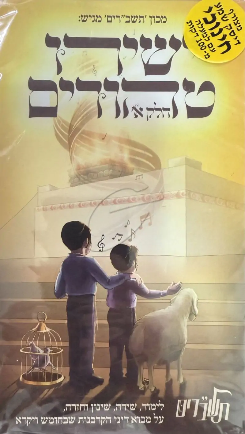 ישירו טהורים - דיסק+חוברת חלק א