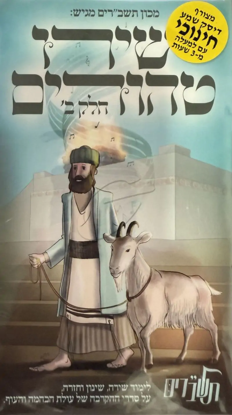 ישירו טהורים - דיסק+חוברת חלק ב