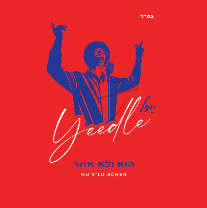 יידל ורדיגר - הוא ולא אחר