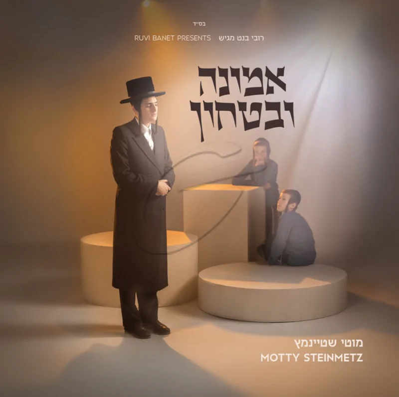 מוטי שטיינמץ - אמונה ובטחון