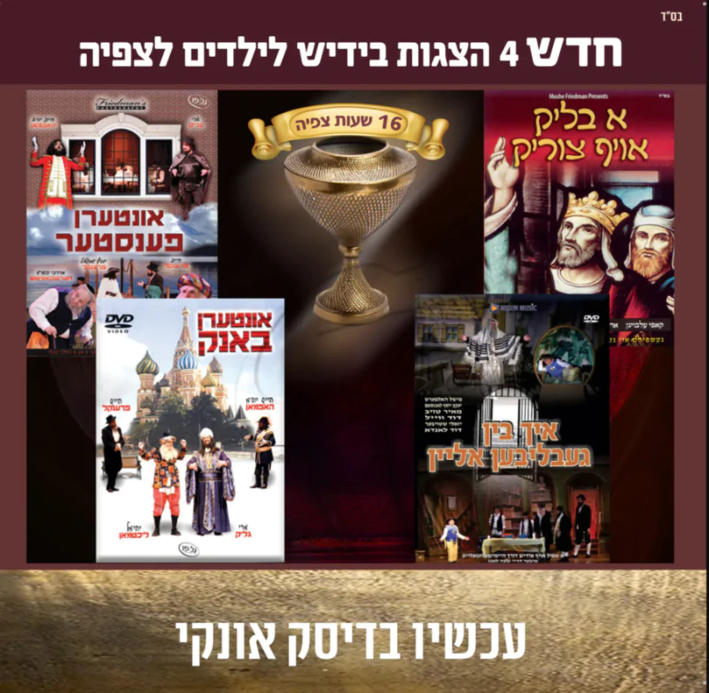 אוסף הצגות באידיש לצפיה 1