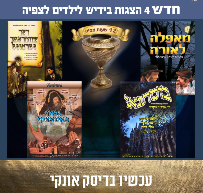 אוסף הצגות באידיש לצפיה 2