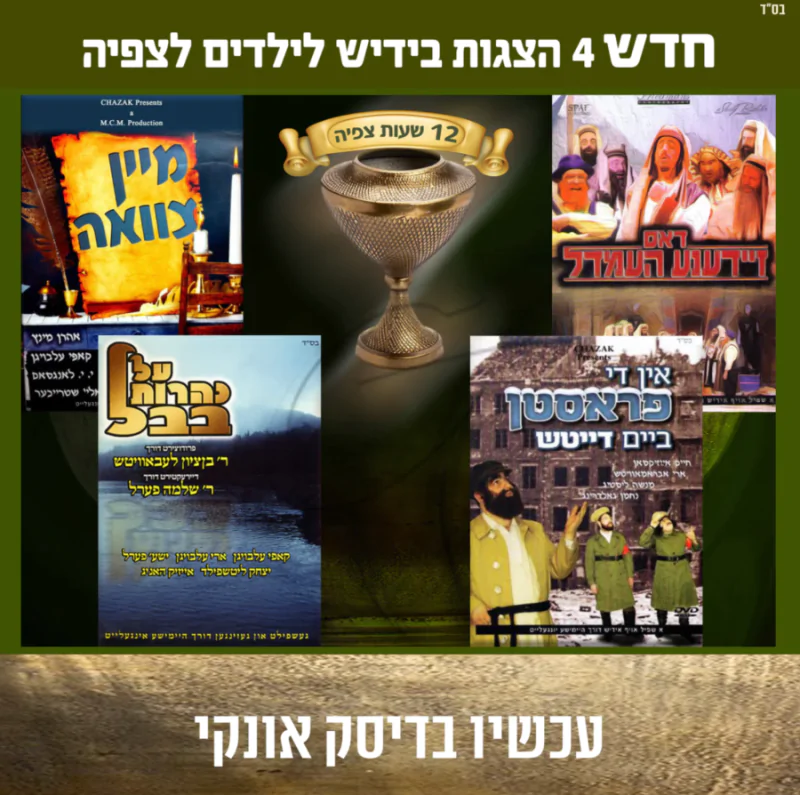 אוסף הצגות באידיש לצפיה 4
