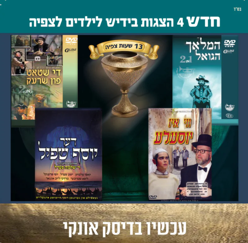 אוסף הצגות באידיש לצפיה 5