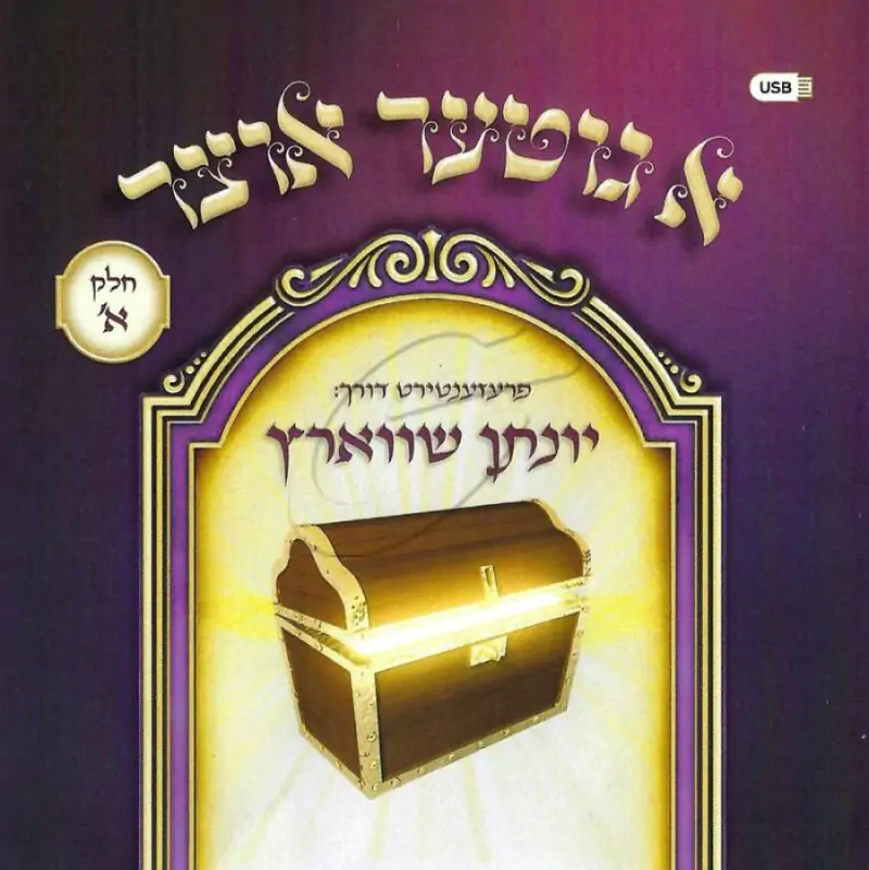 יונתן שווארץ - א גוטער אוצר - חלק א