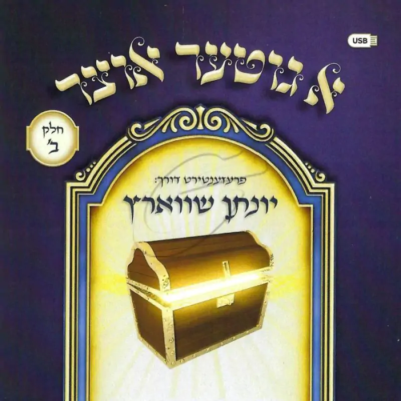 יונתן שווארץ - א גוטער אוצר - חלק ב