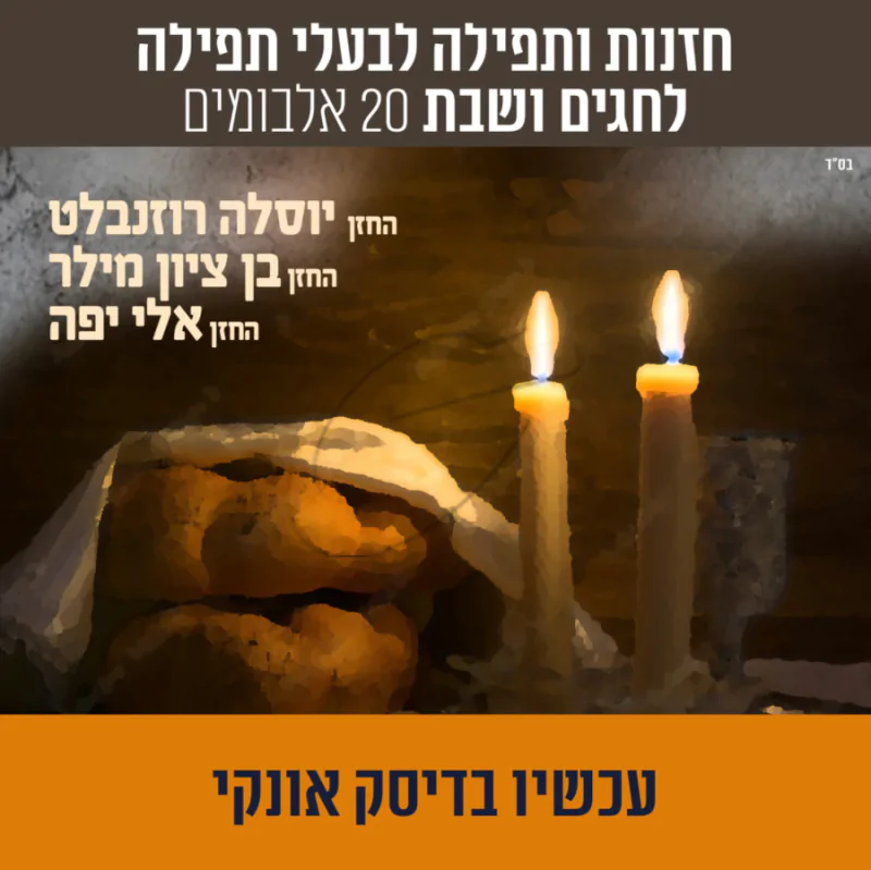 חזנות ותפילה לבעלי תפילה לחגים ולשבת