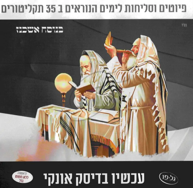 פיוטים וסליחות לימים הנוראים בנוסח אשכנז