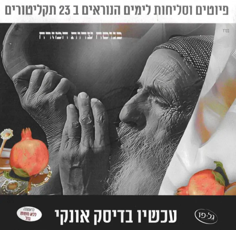 פיוטים וסליחות לימים הנוראים בנוסח ספרדי