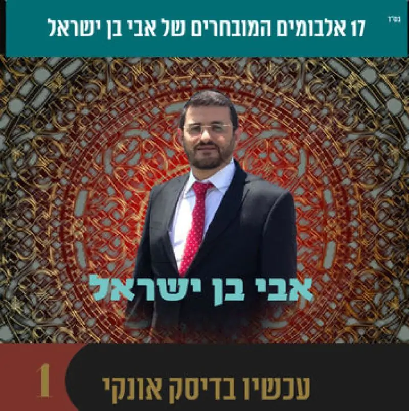 אוסף אבי בן ישראל 1