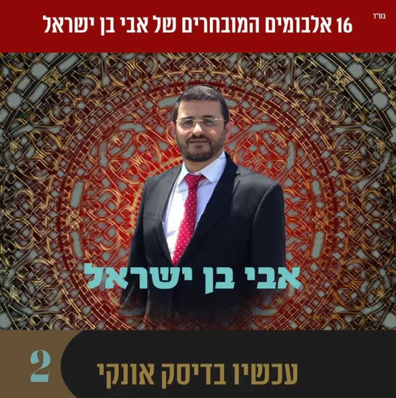 אוסף אבי בן ישראל 2