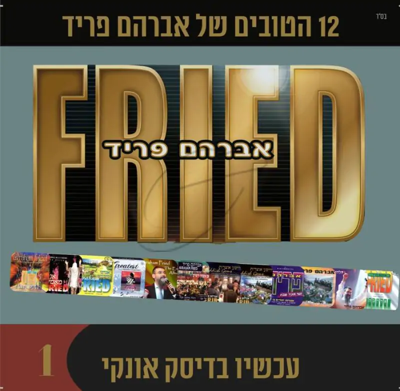 אוסף אברהם פריד 1