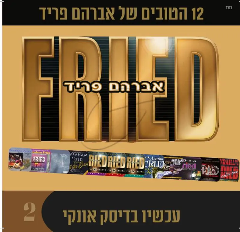 אוסף אברהם פריד 2