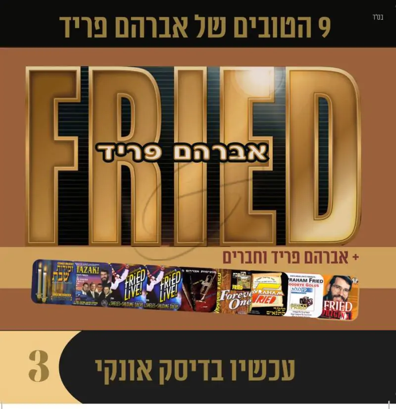 אוסף אברהם פריד 3