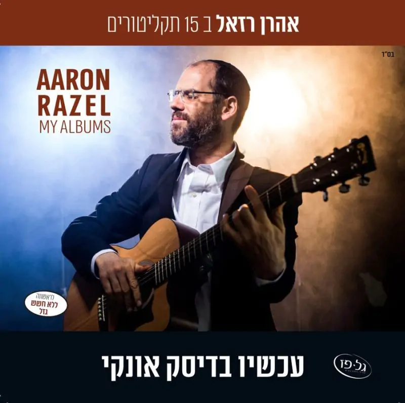 אוסף אהרן רזאל