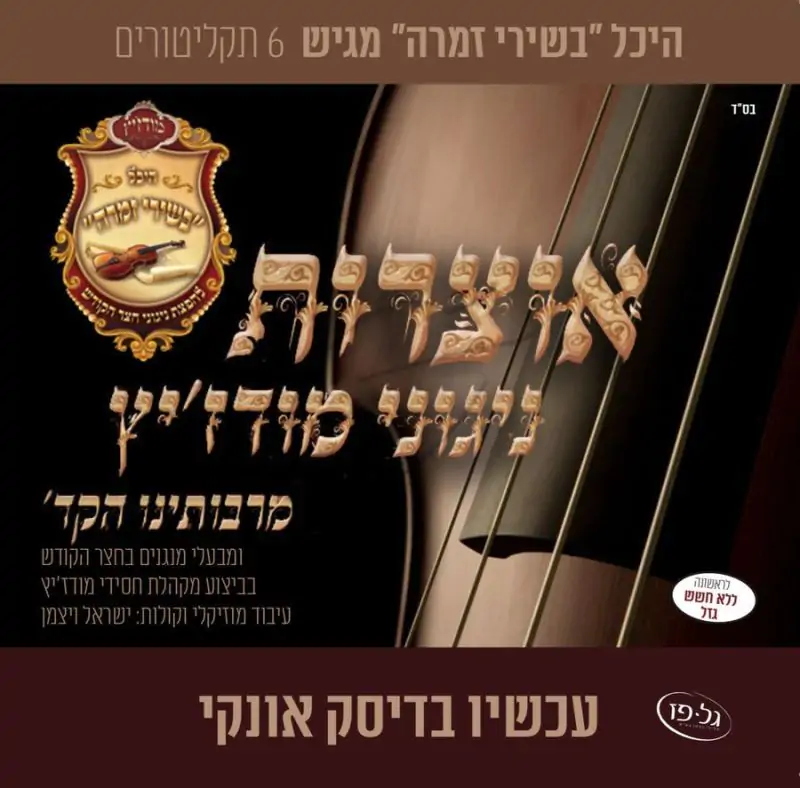 אוסף אוצרות ניגוני מודז'יץ