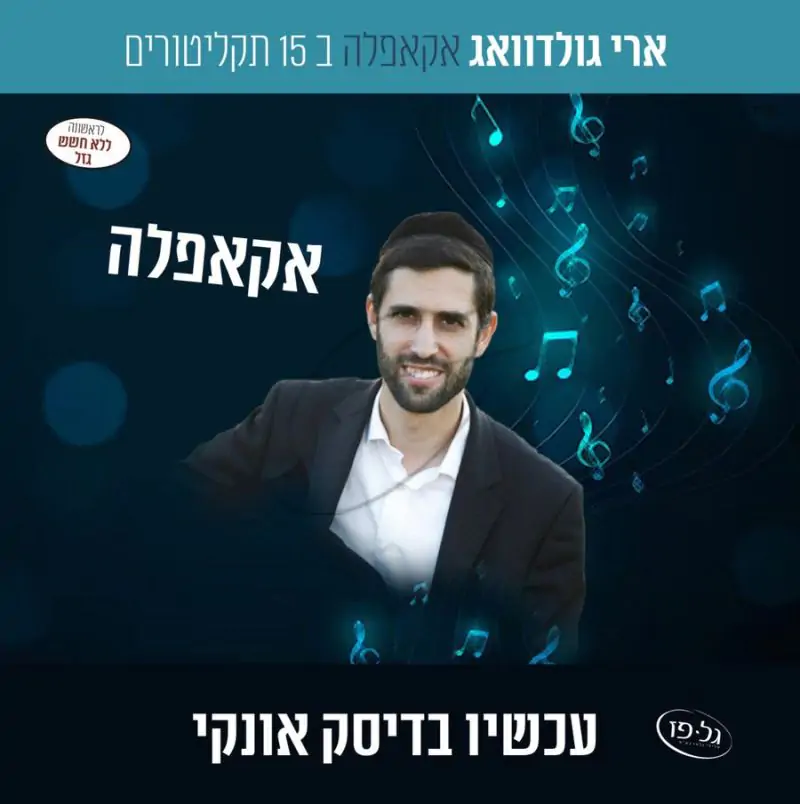 אוסף ארי גולדוואג אקאפלה