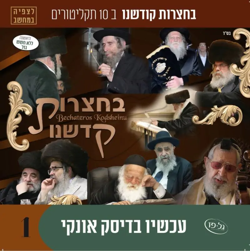 אוסף בחצרות קדשנו לצפייה 1