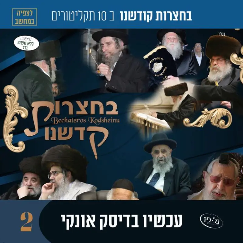 אוסף בחצרות קדשנו לצפייה 2