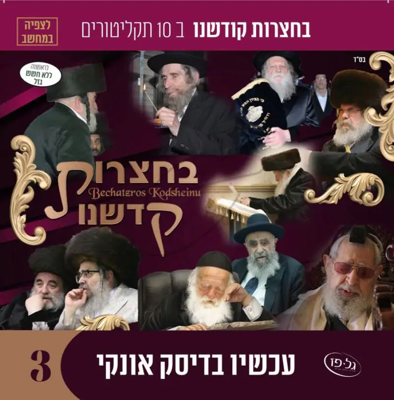 אוסף בחצרות קדשנו לצפייה 3