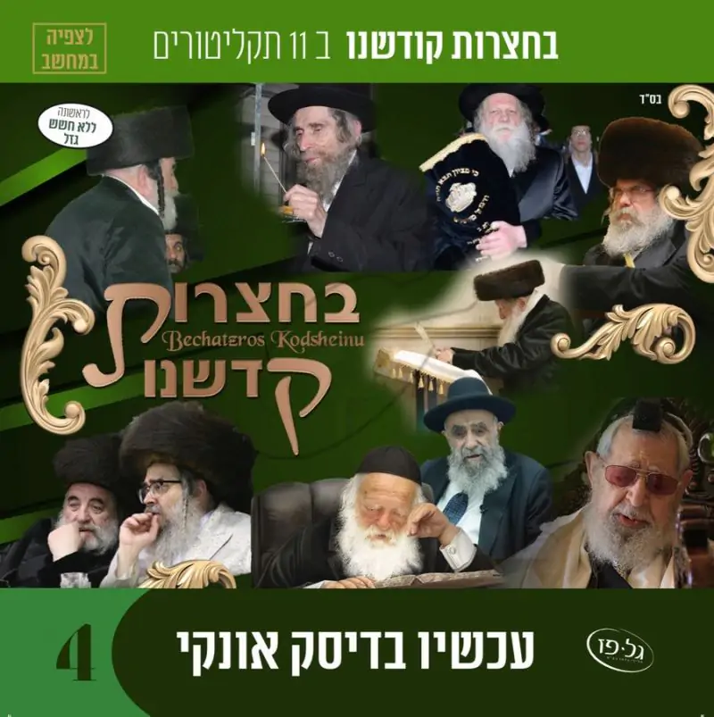 אוסף בחצרות קדשנו לצפייה 4