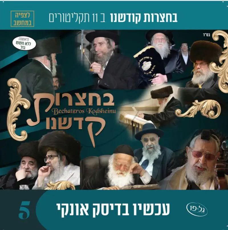 אוסף בחצרות קדשנו לצפייה 5