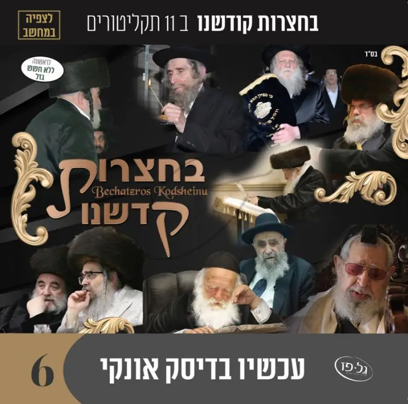 אוסף בחצרות קדשנו לצפייה 6