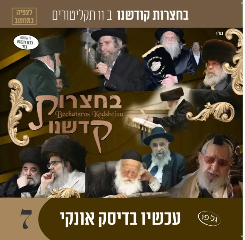 אוסף בחצרות קדשנו לצפייה 7