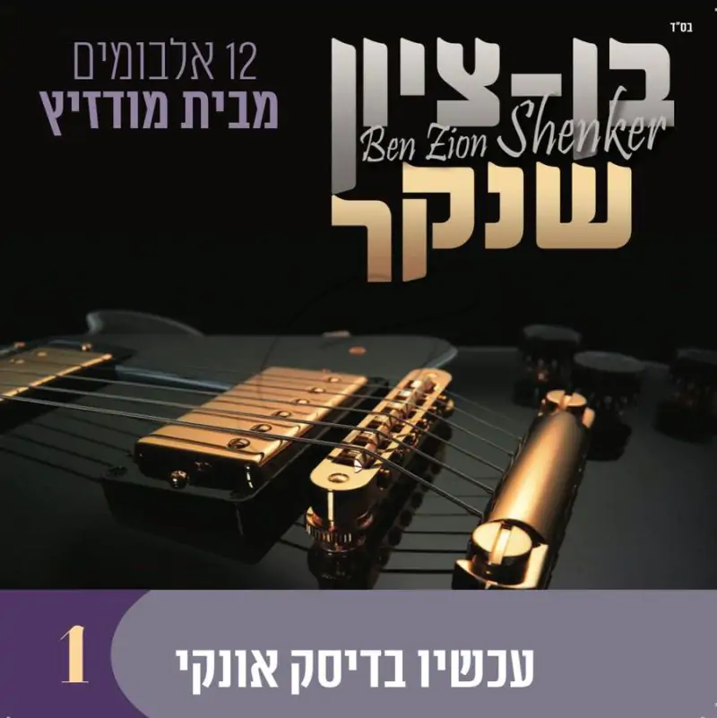 אוסף בן ציון שנקר 1