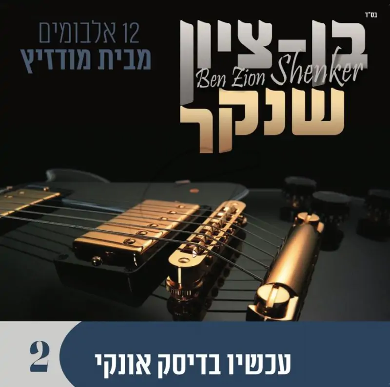 אוסף בן ציון שנקר 2
