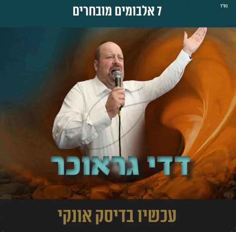 אוסף דדי גראוכר