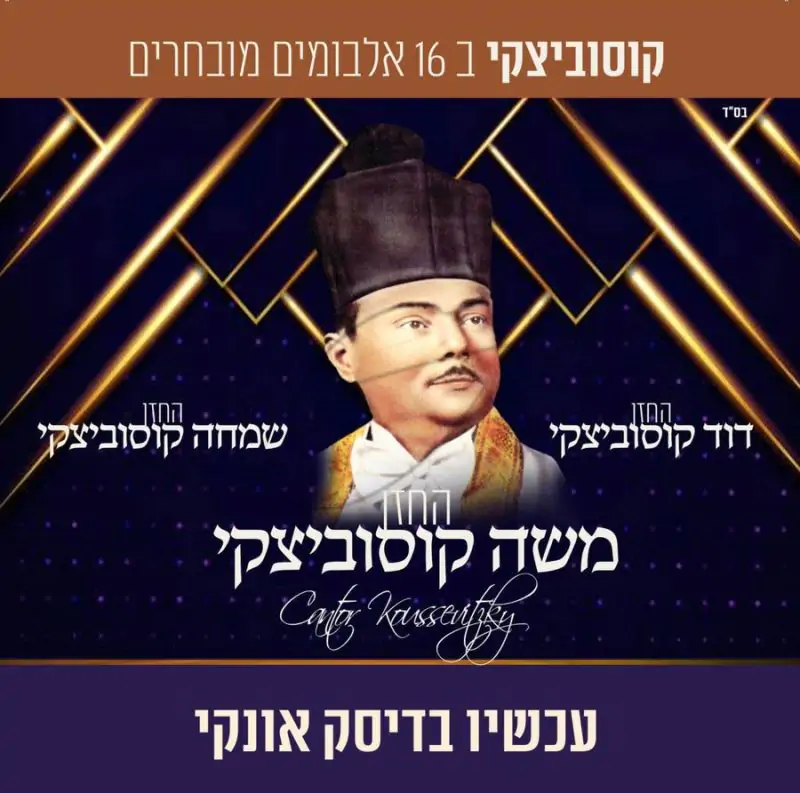 אוסף החזנים קוסוביצקי