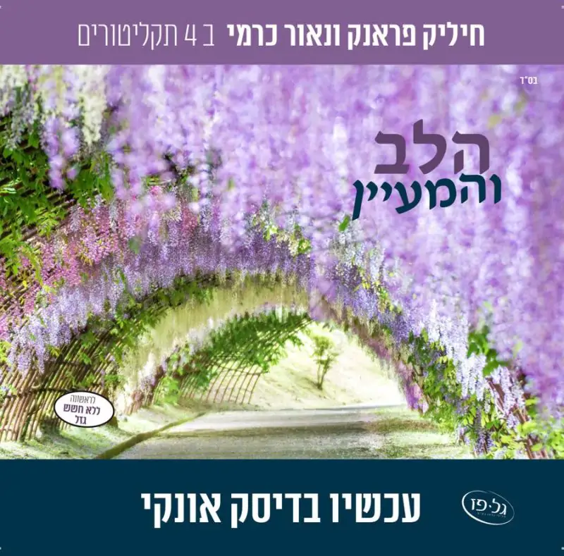 אוסף הלב והמעיין