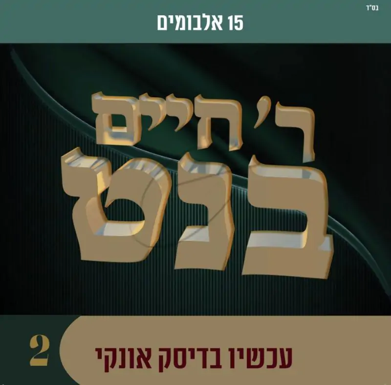 אוסף חיים בנט 2