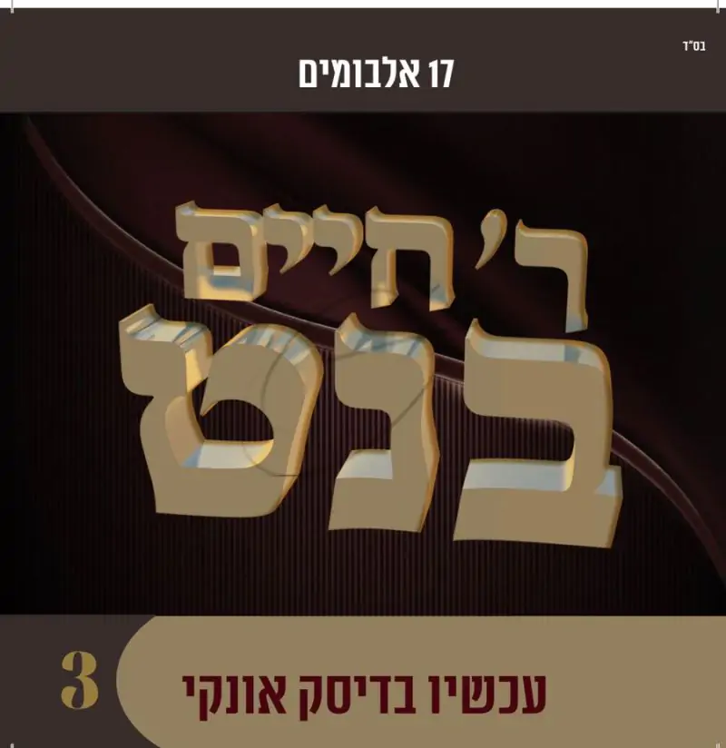 אוסף חיים בנט 3