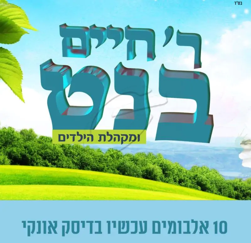 אוסף חיים בנט ומקהלת הילדים