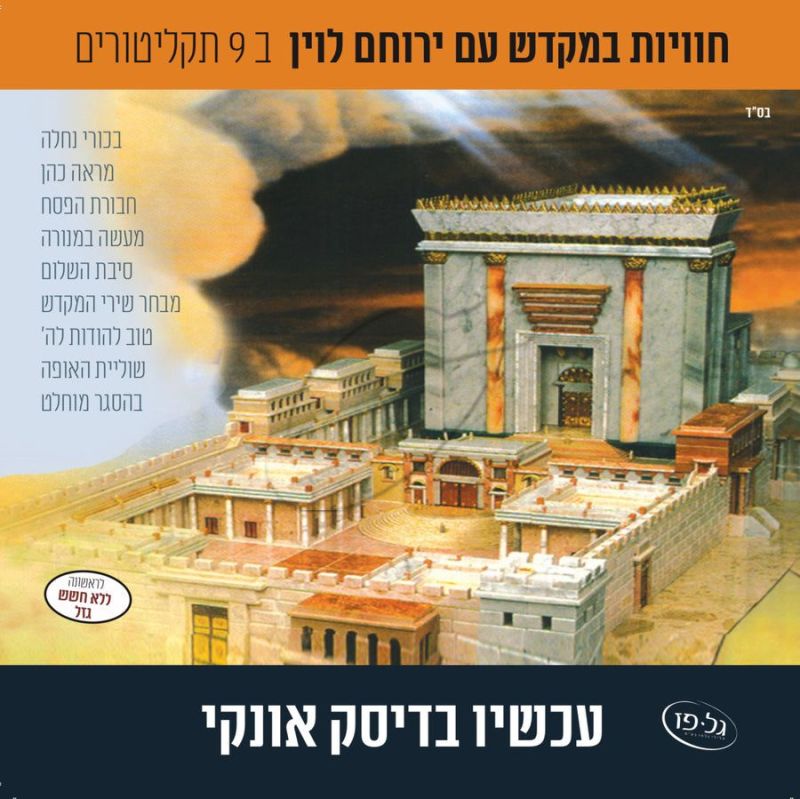 אוסף חוויות במקדש בעברית