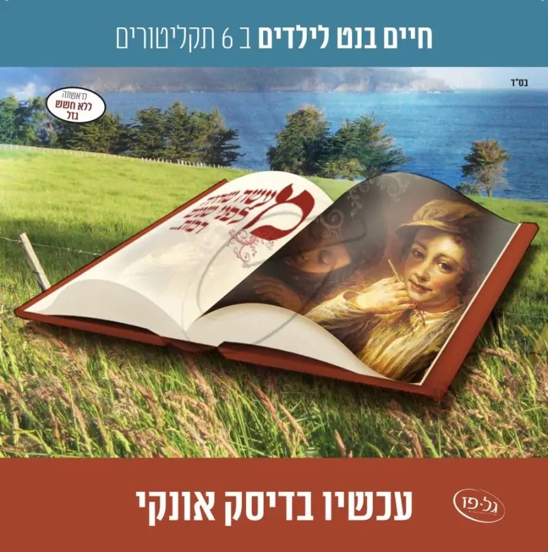 אוסף חיים בנט לילדים