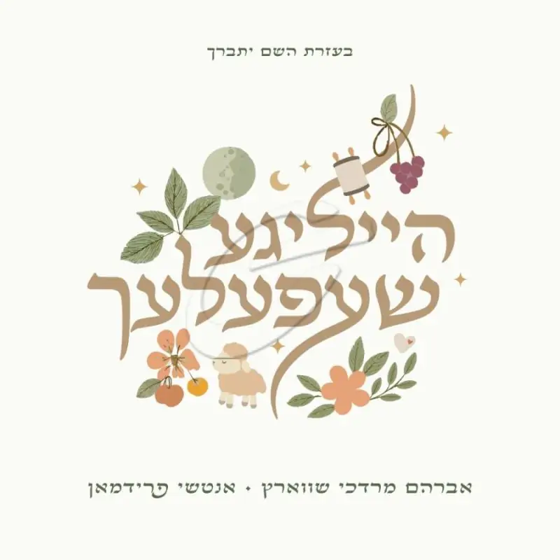 אברהם מרדכי שווארץ - אנטשי פריעדמאן - הייליגע שעפעלעך
