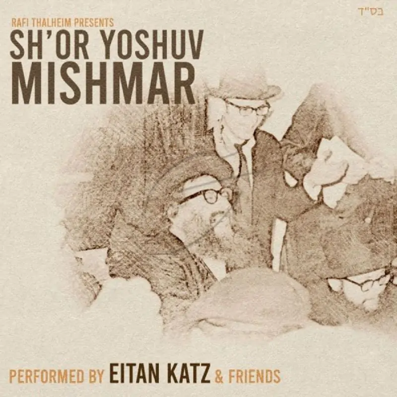 איתן כץ -  שאר ישוב משמר