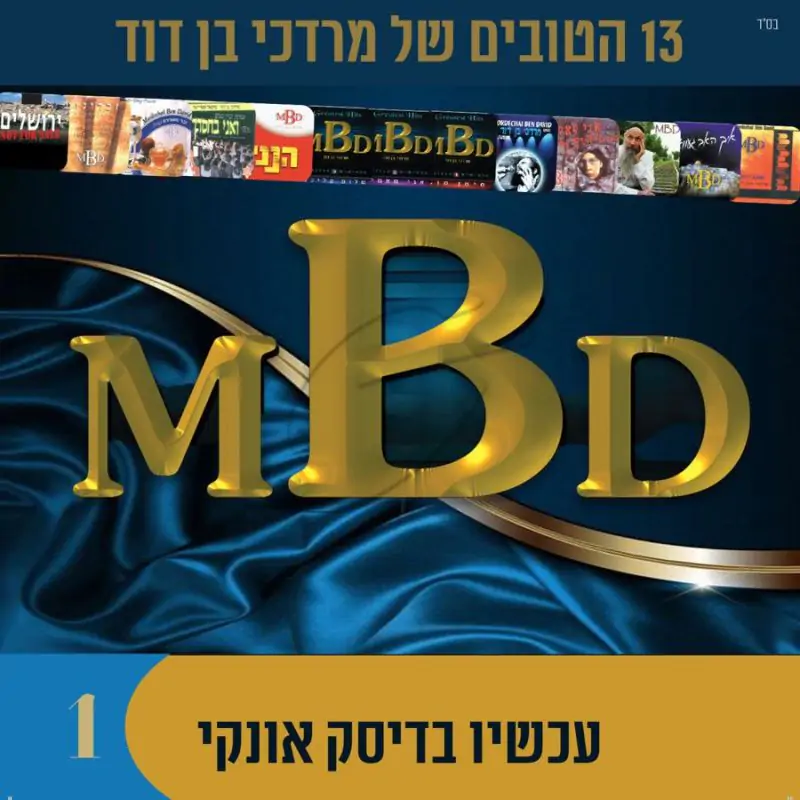 אוסף מרדכי בן דוד 1