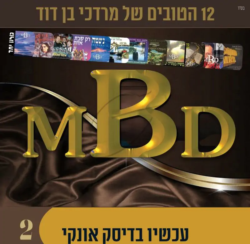 אוסף מרדכי בן דוד 2