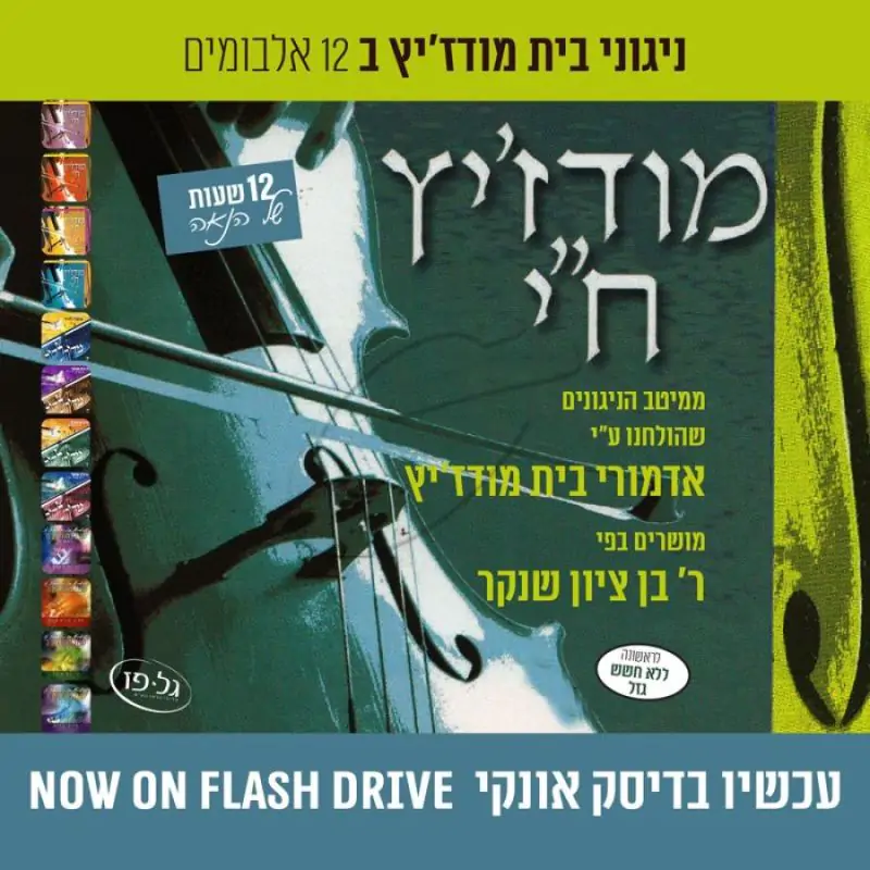 מודז'יץ ח"י - ניגוני בית מודז'יץ